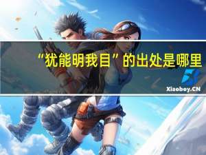 “犹能明我目”的出处是哪里