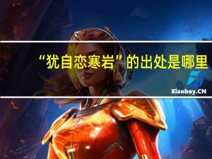 “犹自恋寒岩”的出处是哪里