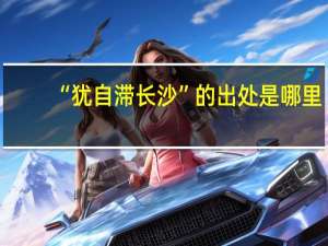 “犹自滞长沙”的出处是哪里