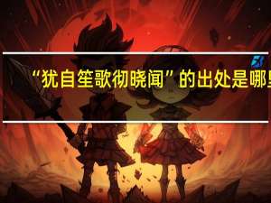 “犹自笙歌彻晓闻”的出处是哪里