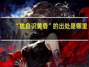 “犹自识黄昏”的出处是哪里