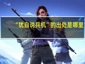 “犹自说兵机”的出处是哪里