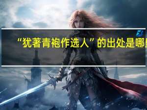 “犹著青袍作选人”的出处是哪里