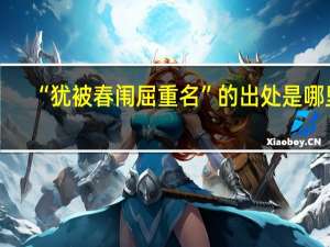 “犹被春闱屈重名”的出处是哪里