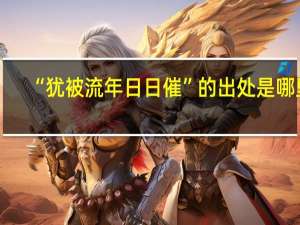 “犹被流年日日催”的出处是哪里