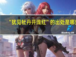 “犹见牡丹开浅红”的出处是哪里