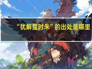 “犹解蹔时朱”的出处是哪里