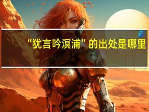 “犹言吟溟浦”的出处是哪里