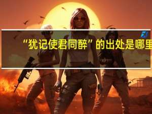 “犹记使君同醉”的出处是哪里