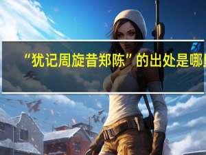 “犹记周旋昔郑陈”的出处是哪里