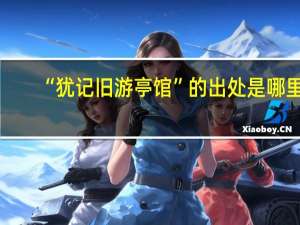 “犹记旧游亭馆”的出处是哪里