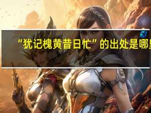 “犹记槐黄昔日忙”的出处是哪里