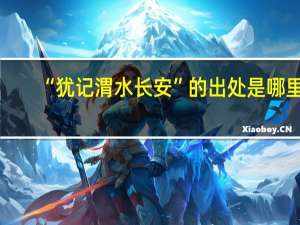 “犹记渭水长安”的出处是哪里