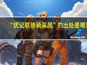 “犹记联骖骑采凤”的出处是哪里