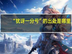 “犹讶一分亏”的出处是哪里