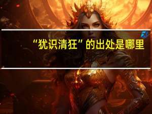 “犹识清狂”的出处是哪里