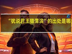“犹说君王猎渭滨”的出处是哪里