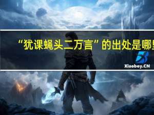 “犹课蝇头二万言”的出处是哪里