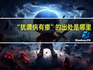 “犹谓病有瘳”的出处是哪里