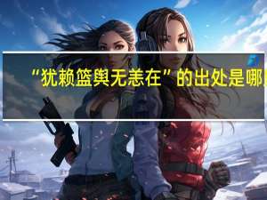 “犹赖篮舆无恙在”的出处是哪里