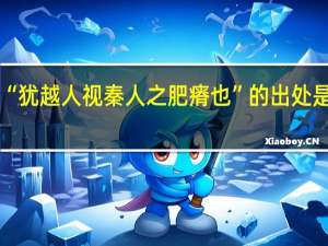 “犹越人视秦人之肥瘠也”的出处是哪里