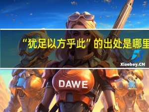 “犹足以方乎此”的出处是哪里