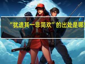 “犹遗其一非简欢”的出处是哪里