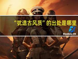 “犹遗古风质”的出处是哪里