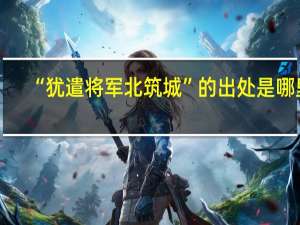 “犹遣将军北筑城”的出处是哪里