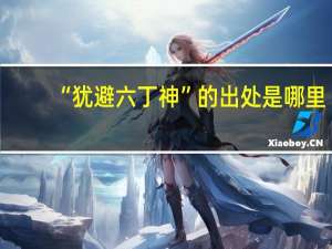 “犹避六丁神”的出处是哪里