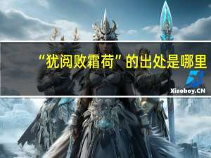 “犹阅败霜荷”的出处是哪里