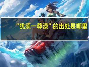 “犹须一尊渌”的出处是哪里