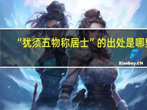 “犹须五物称居士”的出处是哪里