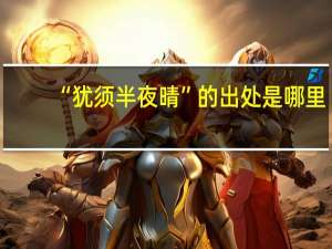 “犹须半夜晴”的出处是哪里