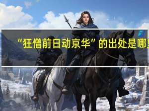 “狂僧前日动京华”的出处是哪里