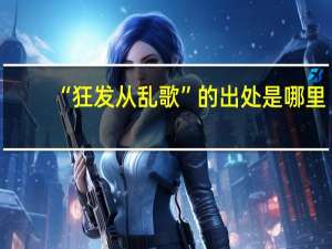 “狂发从乱歌”的出处是哪里