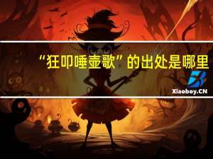 “狂叩唾壶歌”的出处是哪里