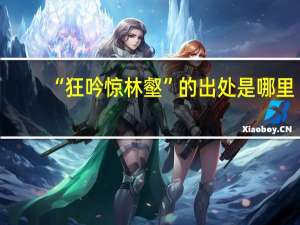 “狂吟惊林壑”的出处是哪里