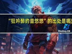 “狂吟醉约昔悠悠”的出处是哪里