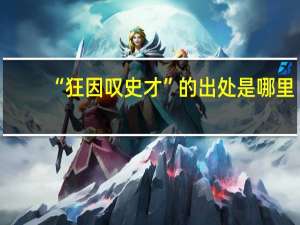 “狂因叹史才”的出处是哪里