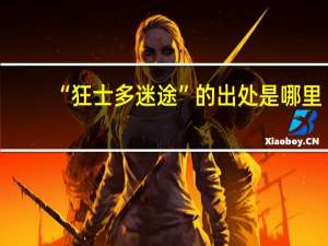 “狂士多迷途”的出处是哪里