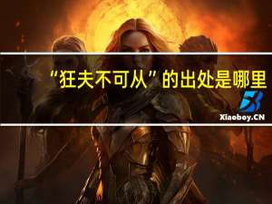 “狂夫不可从”的出处是哪里