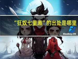 “狂奴七里濑”的出处是哪里