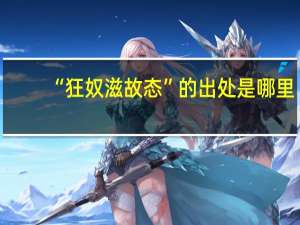 “狂奴滋故态”的出处是哪里