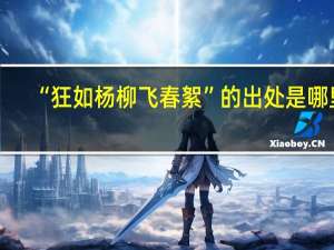 “狂如杨柳飞春絮”的出处是哪里