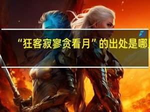 “狂客寂寥贪看月”的出处是哪里