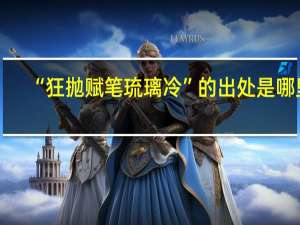 “狂抛赋笔琉璃冷”的出处是哪里