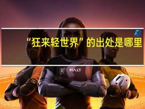 “狂来轻世界”的出处是哪里