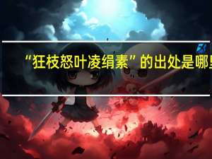 “狂枝怒叶凌绢素”的出处是哪里