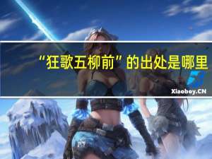“狂歌五柳前”的出处是哪里
